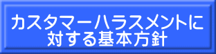 カスタマーハラスメントに 対する基本方針