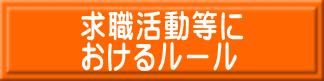 求職活動等に おけるルール